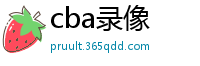 cba录像